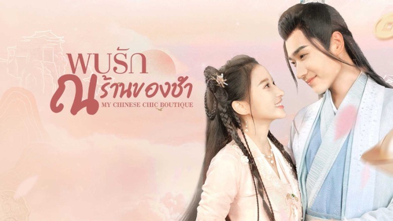 ซีรี่ย์จีน พบรัก ณ ร้านของชำ My Chinese Chic Boutique ซับไทย EP.1-24 จบ