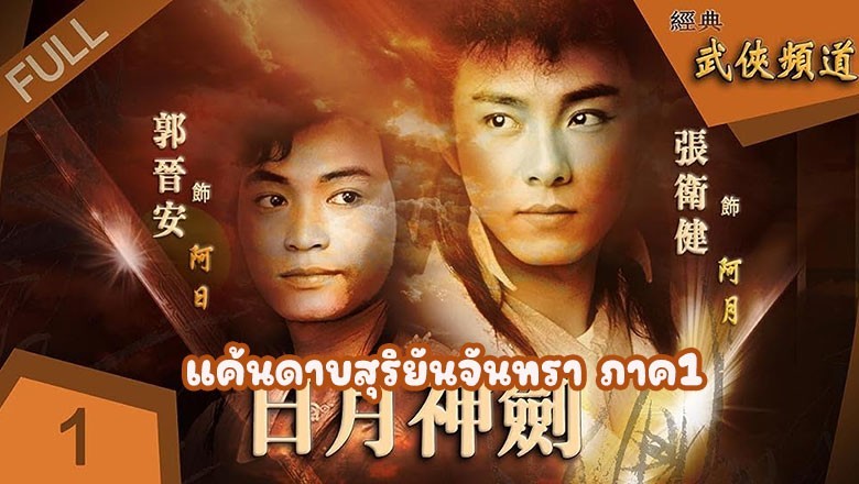 ซีรี่ย์จีน แค้นดาบสุริยันจันทรา ภาค1 Mystery of the Twin Sword 1 พากย์ไทย EP.1-20 จบ