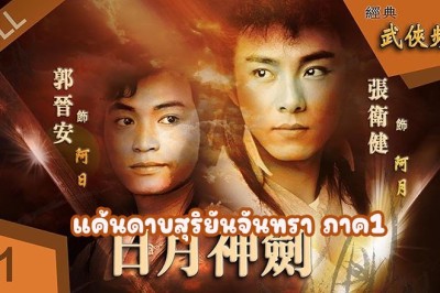 ซีรี่ย์จีน แค้นดาบสุริยันจันทรา ภาค1 Mystery of the Twin Sword 1 พากย์ไทย EP.1-20 จบ