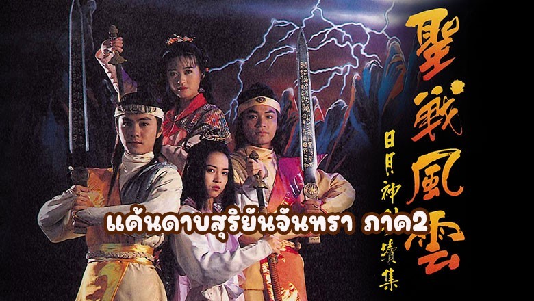 ซีรี่ย์จีน แค้นดาบสุริยันจันทรา ภาค2 Mystery of the Twin Sword 2 พากย์ไทย EP.1-20 จบ