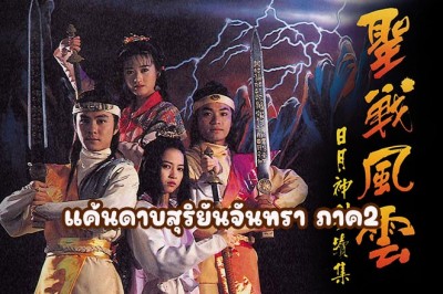 ซีรี่ย์จีน แค้นดาบสุริยันจันทรา ภาค2 Mystery of the Twin Sword 2 พากย์ไทย EP.1-20 จบ