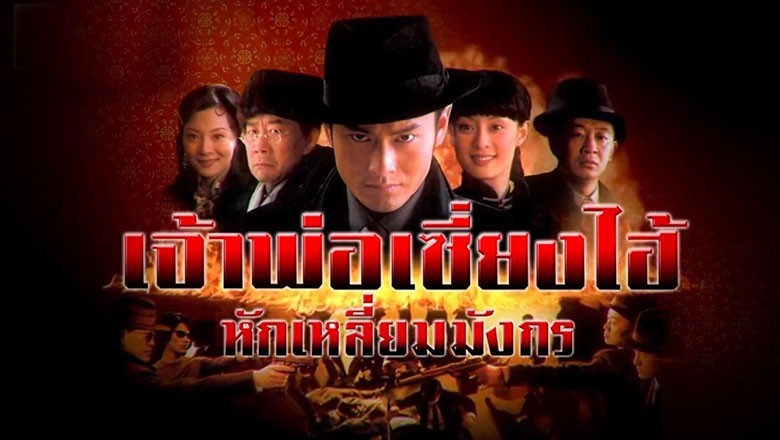 ซีรี่ย์จีน เจ้าพ่อเซี่ยงไฮ้ หักเหลี่ยมมังกร Shanghai Bund พากย์ไทย EP.1-42 จบ