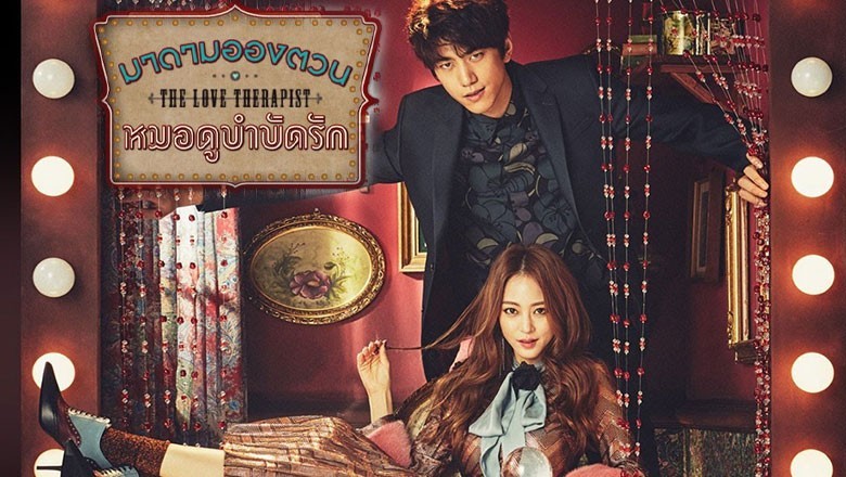 ซีรี่ย์เกาหลี มาดามอองตวน หมอดูบำบัดรัก Madame Antoine พากย์ไทย EP.1-16 จบ