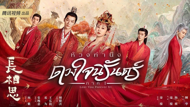 ซีรี่ย์จีน ห้วงคำนึง ดวงใจนิรันดร์ Lost You Forever ซับไทย EP.1-39 จบ