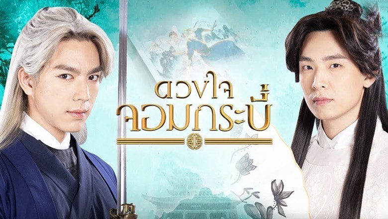 ซีรี่ย์วาย ดวงใจจอมกระบี่ Tales of The Grandmaster พากย์ไทย EP.1-14 จบ