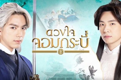 ซีรี่ย์วาย ดวงใจจอมกระบี่ Tales of The Grandmaster พากย์ไทย EP.1-14 จบ