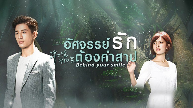 ซีรี่ย์จีน อัศจรรย์รักต้องคำสาป Behind Your Smile พากย์ไทย EP.1-31 จบ