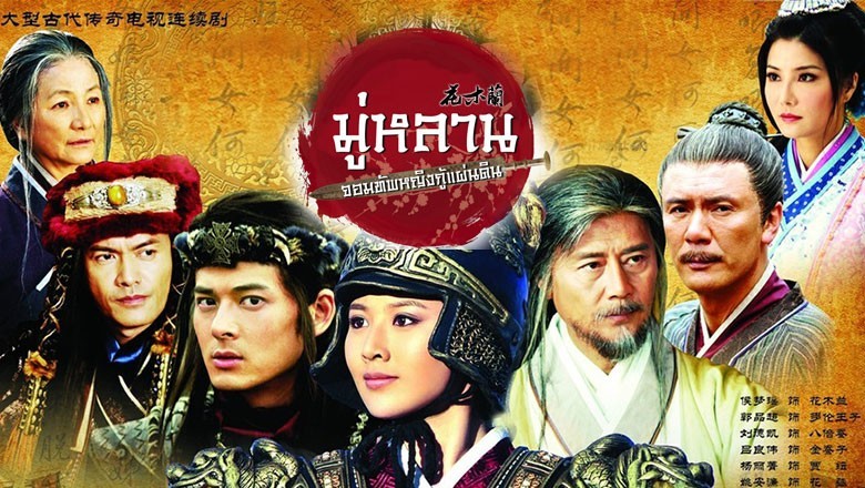 ซีรี่ย์จีน มู่หลาน จอมทัพหญิงกู้แผ่นดิน Legend of Mulan พากย์ไทย EP.1-40 จบ