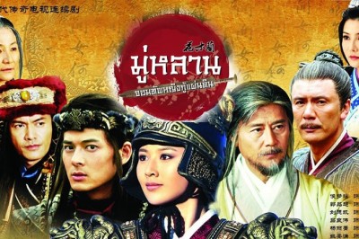 ซีรี่ย์จีน มู่หลาน จอมทัพหญิงกู้แผ่นดิน Legend of Mulan พากย์ไทย EP.1-40 จบ
