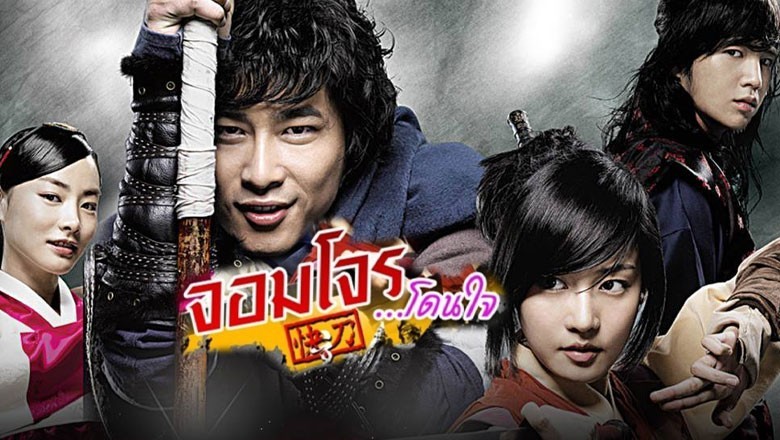 ซีรี่ย์เกาหลี ฮงกิลดอง จอมโจรโดนใจ Hong Gil Dong พากย์ไทย EP.1-24 จบ
