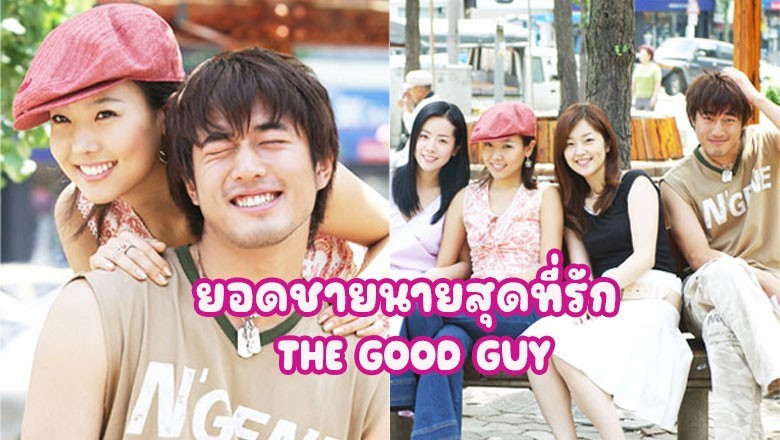 ซีรี่ย์เกาหลี ยอดชายนายสุดที่รัก (รักซ่อนแค้น) THE GOOD GUY พากย์ไทย EP.1-8 จบ