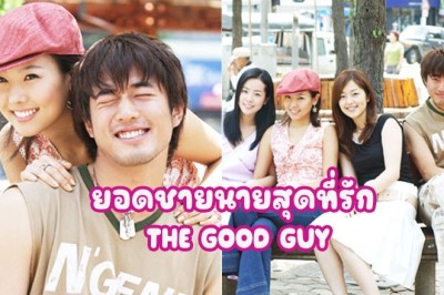 ซีรี่ย์เกาหลี ยอดชายนายสุดที่รัก (รักซ่อนแค้น) THE GOOD GUY พากย์ไทย EP.1-8 จบ