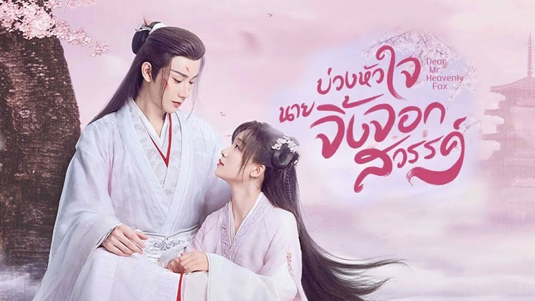 ซีรี่ย์จีน บ่วงหัวใจนายจิ้งจอกสวรรค์  Dear Mr. Heavenly Fox พากย์ไทย EP.1-24 จบ