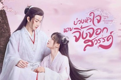 ซีรี่ย์จีน บ่วงหัวใจนายจิ้งจอกสวรรค์  Dear Mr. Heavenly Fox พากย์ไทย EP.1-24 จบ