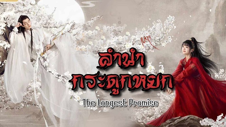 ซีรี่ย์จีน ลำนำกระดูกหยก  The Longest Promise พากย์ไทย EP.1-40 จบ