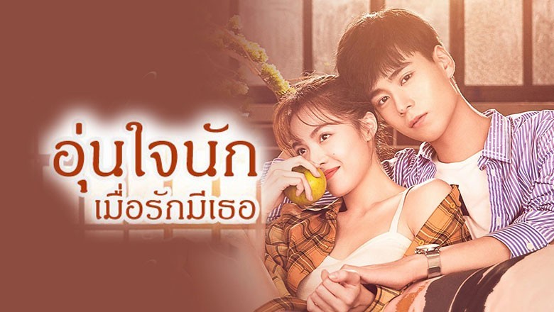 ซีรี่ย์จีน อุ่นใจนักเมื่อรักมีเธอ  Youth Should Be Early พากย์ไทย EP.1-47 จบ
