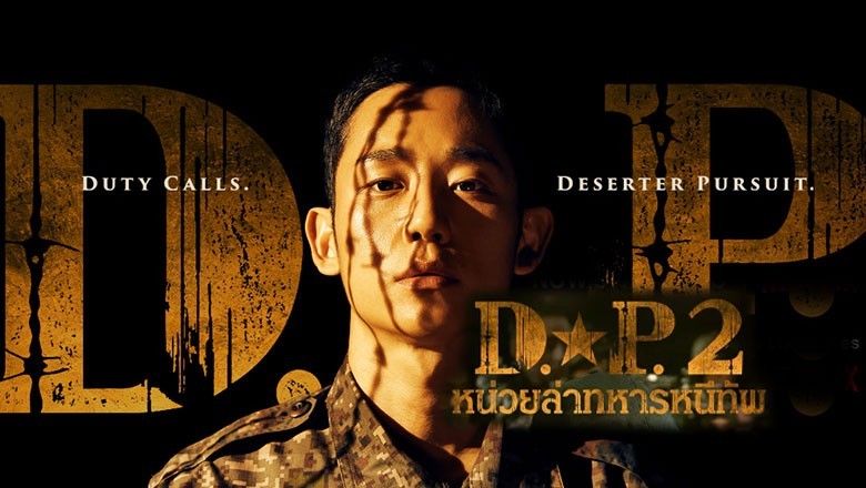 ซีรี่ย์เกาหลี หน่วยล่าทหารหนีทัพ ภาค2 D.P. Deserter Pursuit 2 พากย์ไทย EP.1-6 จบ