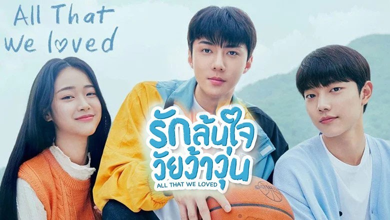ซีรี่ย์เกาหลี รักล้นใจวัยว้าวุ่น All That We Loved พากย์ไทย EP.1-8 จบ