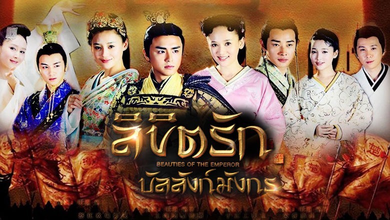 ซีรี่ย์จีน ลิขิตรัก บัลลังก์มังกร (ลิขิตรักจอมจักรพรรติ) Beauties of the Emperor พากย์ไทย EP.1-23 จบ