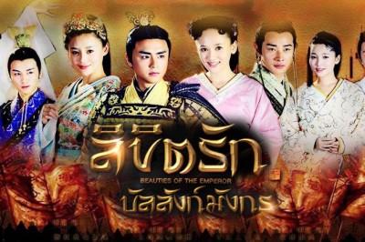 ซีรี่ย์จีน ลิขิตรัก บัลลังก์มังกร (ลิขิตรักจอมจักรพรรติ) Beauties of the Emperor พากย์ไทย EP.1-23 จบ