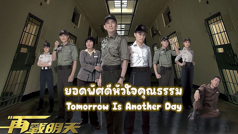 ซีรี่ย์จีน ยอดพัศดีหัวใจคุณธรรม Tomorrow Is Another Day พากย์ไทย EP.1-20 จบ