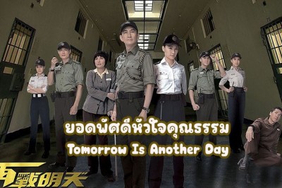 ซีรี่ย์จีน ยอดพัศดีหัวใจคุณธรรม Tomorrow Is Another Day พากย์ไทย EP.1-20 จบ