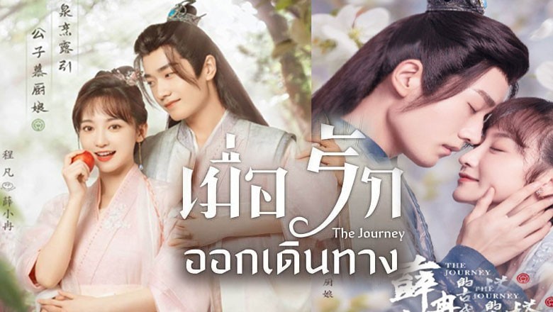 ซีรี่ย์จีน เมื่อรักออกเดินทาง The Journey ซับไทย EP.1-40 จบ