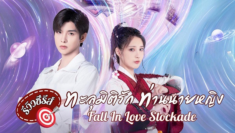 ซีรี่ย์จีน ทะลุมิติรักท่านนายหญิง Fall in Love Stockade ซับไทย EP.1-24 จบ