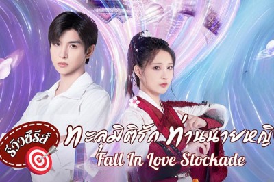 ซีรี่ย์จีน ทะลุมิติรักท่านนายหญิง Fall in Love Stockade ซับไทย EP.1-24 จบ