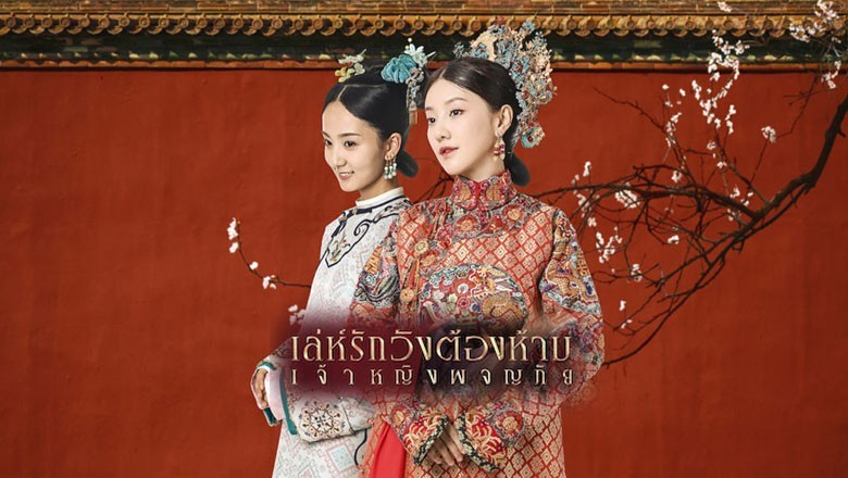 ซีรี่ย์จีน เล่ห์รักวังต้องห้าม เจ้าหญิงผจญภัย Yanxi Palace: Princess Adventures พากย์ไทย EP.1-6 จบ