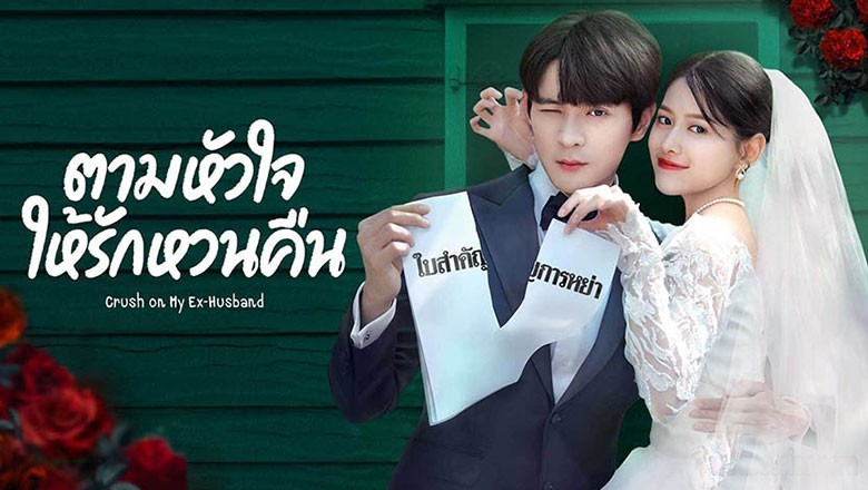 ซีรี่ย์จีน ตามหัวใจให้รักหวนคืน Crush on My Ex-husband ซับไทย EP.1-22 จบ