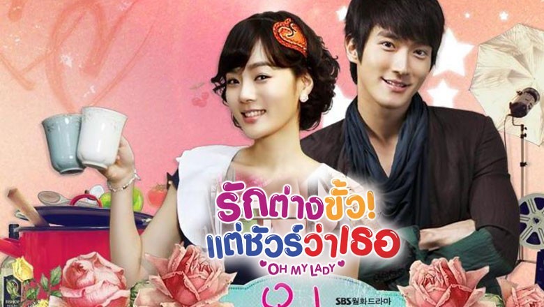 ซีรี่ย์เกาหลี รักต่างขั้ว แต่ชัวร์ว่าเธอ Oh My Lady พากย์ไทย EP.1-16 จบ