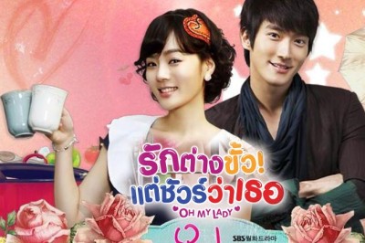 ซีรี่ย์เกาหลี รักต่างขั้ว แต่ชัวร์ว่าเธอ Oh My Lady พากย์ไทย EP.1-16 จบ