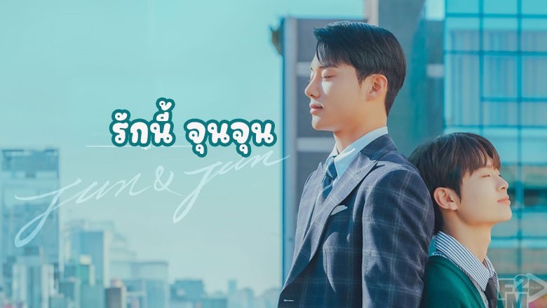 ซีรี่ย์วาย รักนี้ จุนจุน Jun and Jun ซับไทย EP.1-8 จบ