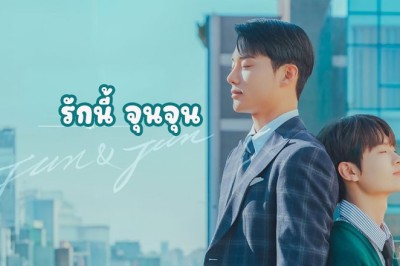 ซีรี่ย์วาย รักนี้ จุนจุน Jun and Jun ซับไทย EP.1-8 จบ