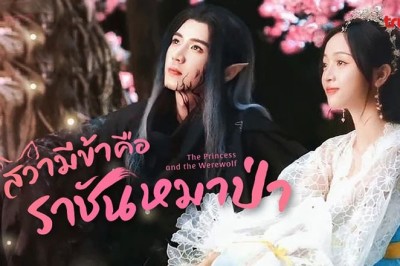 ซีรี่ย์จีน สวามีข้าคือราชันหมาป่า  The Princess and the Werewolf พากย์ไทย EP.1-30 จบ