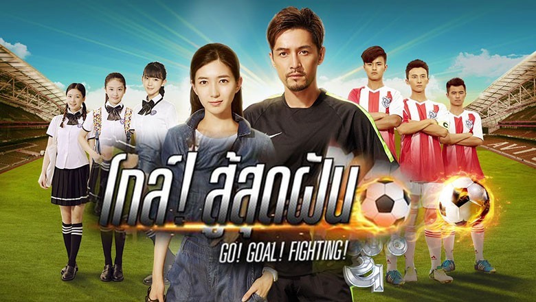 ซีรี่ย์จีน โกล์ สู้สุดฝัน Go Goal Fighting พากย์ไทย EP.1-31 จบ