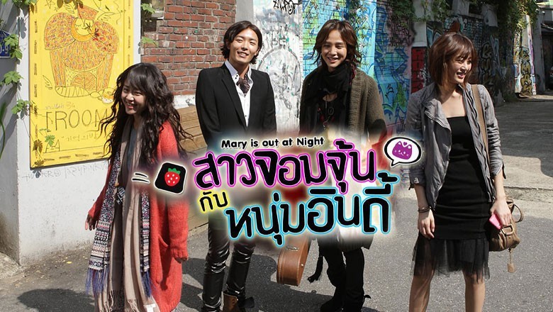 ซีรี่ย์เกาหลี สาวจอมจุ้นกับหนุ่มอินดี้ Mary Stayed Out All Night พากย์ไทย EP.1-16 จบ