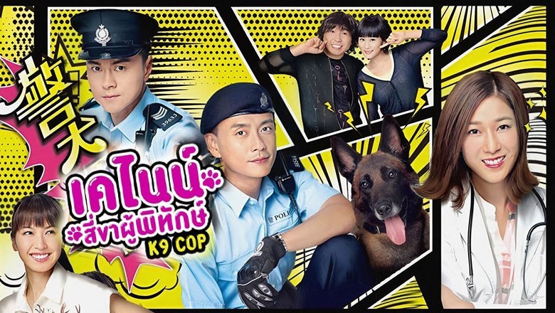 ซีรี่ย์จีน เคไนน์ สี่ขาผู้พิทักษ์ K9 Cop 2016 พากย์ไทย EP.1-20 จบ