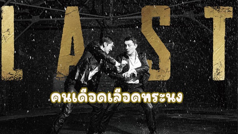 ซีรี่ย์เกาหลี คนเดือดเลือดทระนง Last พากย์ไทย EP.1-16 จบ