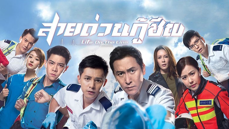 ซีรี่ย์จีน สายด่วนกู้ชีพ Life On The Line พากย์ไทย EP.1-25 จบ