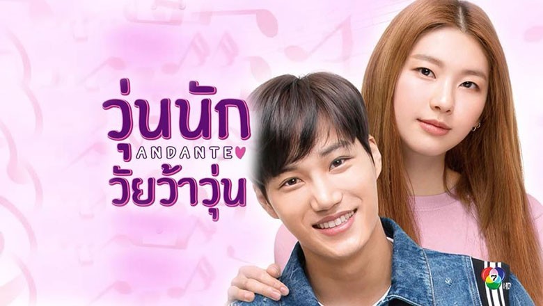 ซีรี่ย์เกาหลี วุ่นนักวัยว้าวุ่น Andante พากย์ไทย EP.1-10 จบ