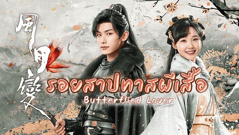 ซีรี่ย์จีน รอยสาปทาสผีเสื้อ Butterflied Love พากย์ไทย EP.1-22 จบ