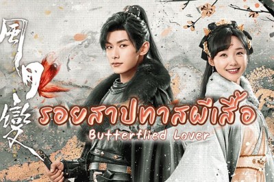 ซีรี่ย์จีน รอยสาปทาสผีเสื้อ Butterflied Love พากย์ไทย EP.1-22 จบ