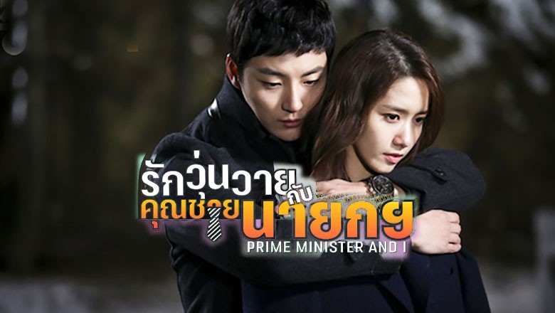 ซีรี่ย์เกาหลี รักวุ่นวายกับคุณชายนายก Prime Minister and I พากย์ไทย EP.1-17 จบ