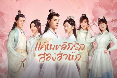 ซีรี่ย์จีน แค้นพลิกรักสองสำนัก Love Forever Young ซับไทย EP.1-26 จบ