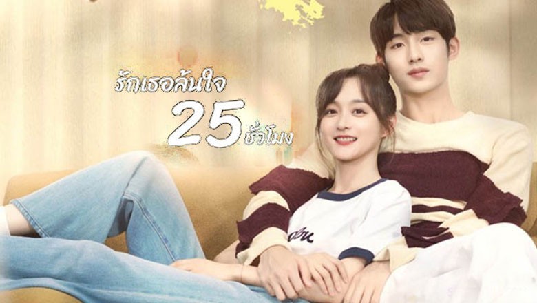 ซีรี่ย์จีน รักเธอล้นใจ 25 ชั่วโมง Sweet Games ซับไทย EP.1-24 จบ