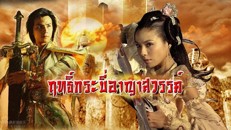 ซีรี่ย์จีน ฤทธิ์กระบี่อาญาสวรรค์ The Sword and The Chess of Death พากย์ไทย EP.1-22 จบ