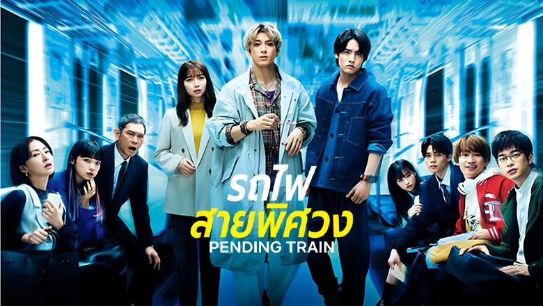 ซีรี่ย์เกาหลี รถไฟสายพิศวง Pending Train (2023) ซับไทย EP.1-10 จบ