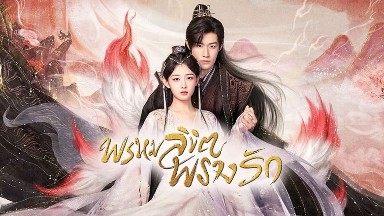 ซีรี่ย์จีน พรหมลิขิตพรางรัก Only Love You พากย์ไทย EP.1-24 จบ